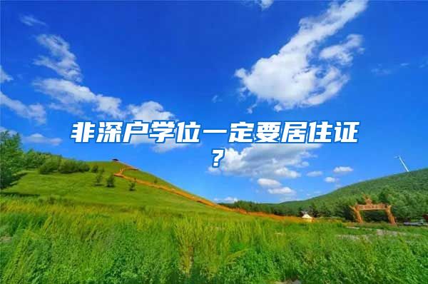 非深戶學(xué)位一定要居住證？