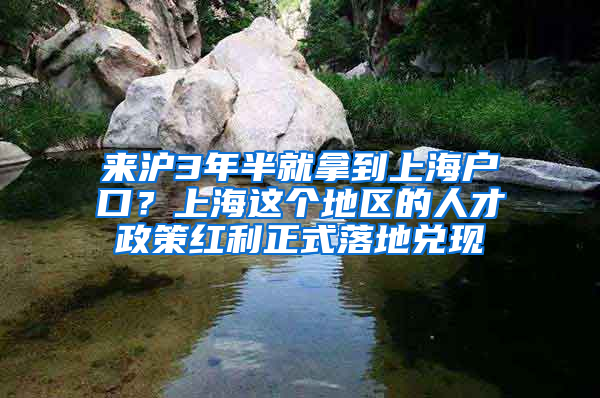 來(lái)滬3年半就拿到上海戶口？上海這個(gè)地區(qū)的人才政策紅利正式落地兌現(xiàn)