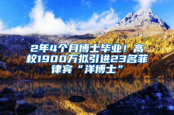 2年4個(gè)月博士畢業(yè)！高校1900萬(wàn)擬引進(jìn)23名菲律賓“洋博士”