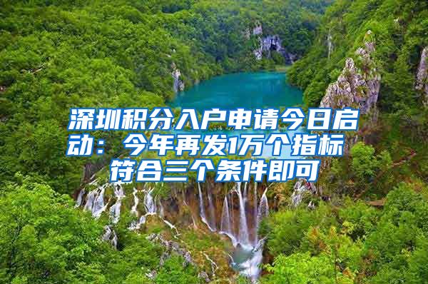 深圳積分入戶申請(qǐng)今日啟動(dòng)：今年再發(fā)1萬(wàn)個(gè)指標(biāo) 符合三個(gè)條件即可