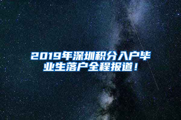 2019年深圳積分入戶畢業(yè)生落戶全程報(bào)道！