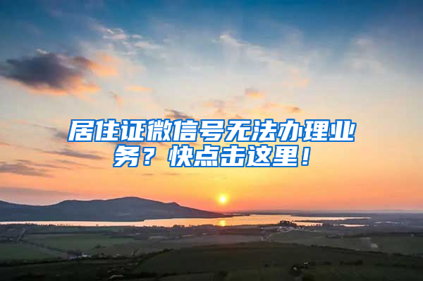 居住證微信號無法辦理業(yè)務(wù)？快點(diǎn)擊這里！