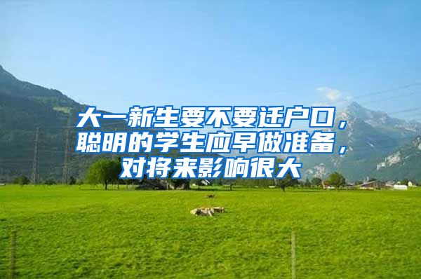 大一新生要不要遷戶口，聰明的學(xué)生應(yīng)早做準(zhǔn)備，對(duì)將來(lái)影響很大