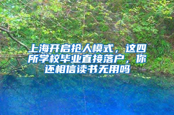 上海開啟搶人模式，這四所學校畢業(yè)直接落戶，你還相信讀書無用嗎