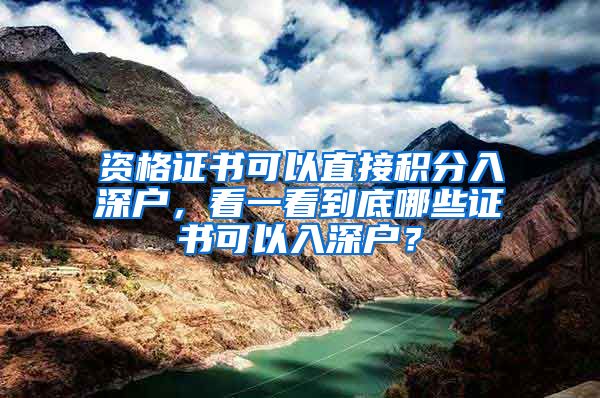 資格證書可以直接積分入深戶，看一看到底哪些證書可以入深戶？