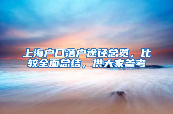 上海戶口落戶途徑總覽，比較全面總結(jié)，供大家參考