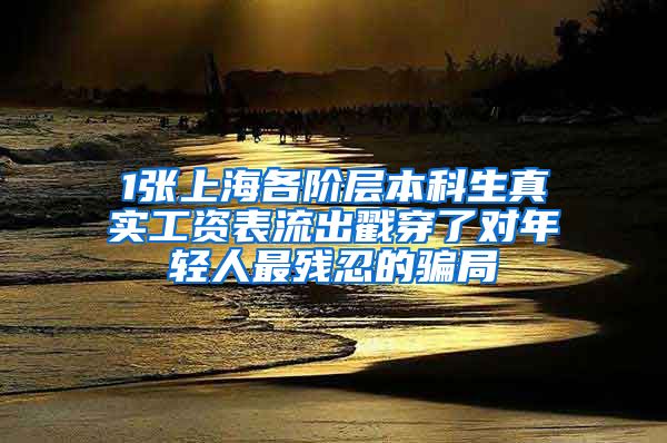 1張上海各階層本科生真實工資表流出戳穿了對年輕人最殘忍的騙局