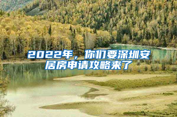 2022年，你們要深圳安居房申請攻略來了