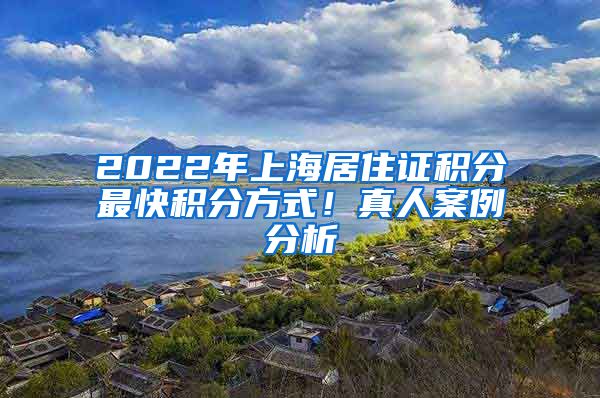 2022年上海居住證積分最快積分方式！真人案例分析