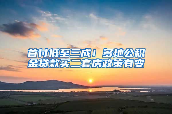 首付低至三成！多地公積金貸款買二套房政策有變