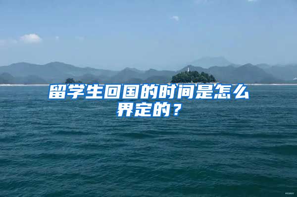 留學生回國的時間是怎么界定的？