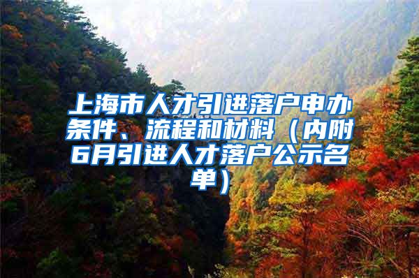 上海市人才引進落戶申辦條件、流程和材料（內附6月引進人才落戶公示名單）