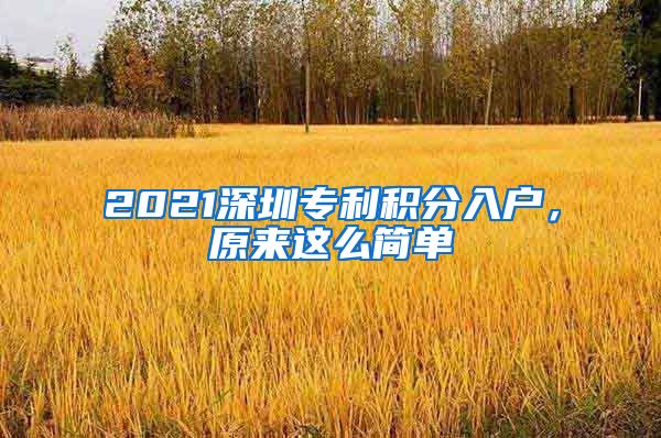 2021深圳專利積分入戶，原來這么簡單