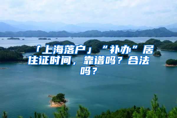 「上海落戶」“補辦”居住證時間，靠譜嗎？合法嗎？