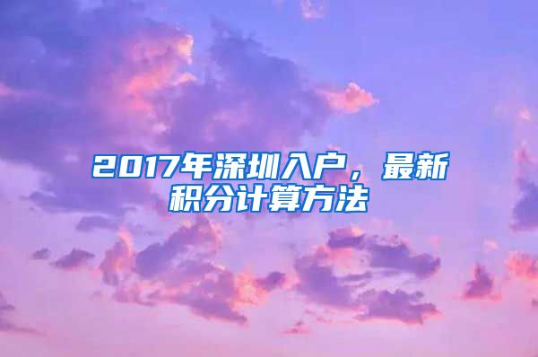 2017年深圳入戶，最新積分計算方法