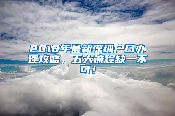 2018年最新深圳戶口辦理攻略，五大流程缺一不可！