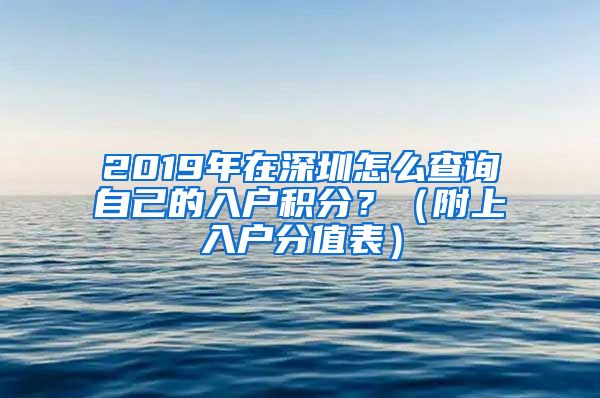 2019年在深圳怎么查詢(xún)自己的入戶(hù)積分？（附上入戶(hù)分值表）