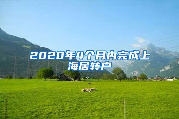 2020年4個(gè)月內(nèi)完成上海居轉(zhuǎn)戶