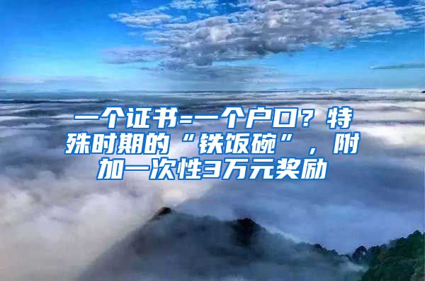 一個(gè)證書=一個(gè)戶口？特殊時(shí)期的“鐵飯碗”，附加一次性3萬元獎(jiǎng)勵(lì)