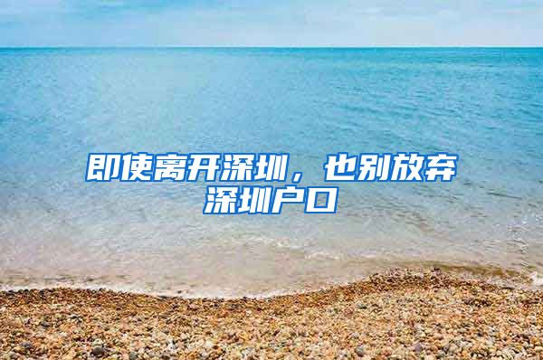 即使離開深圳，也別放棄深圳戶口