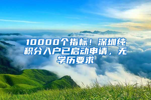 10000個指標(biāo)！深圳純積分入戶已啟動申請，無學(xué)歷要求