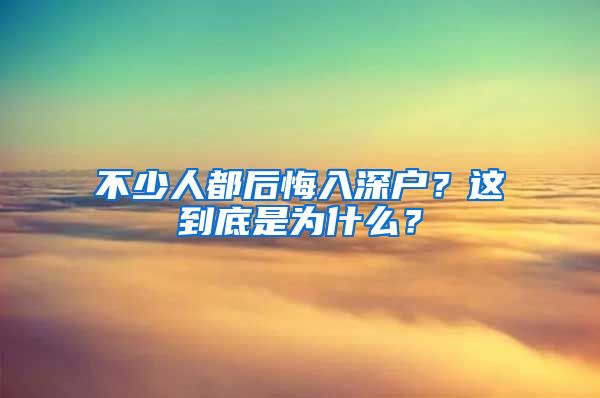 不少人都后悔入深戶？這到底是為什么？