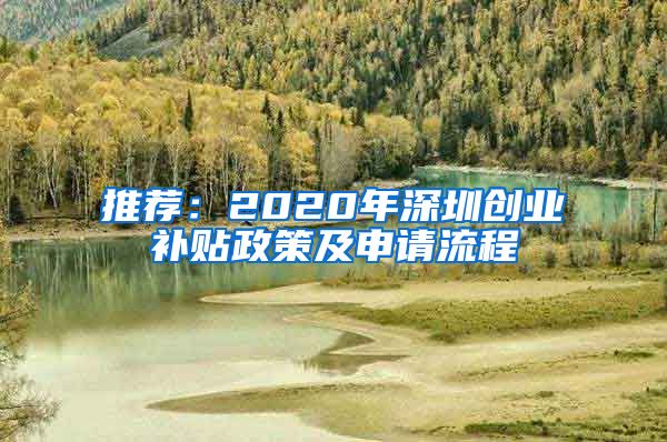 推薦：2020年深圳創(chuàng)業(yè)補(bǔ)貼政策及申請(qǐng)流程