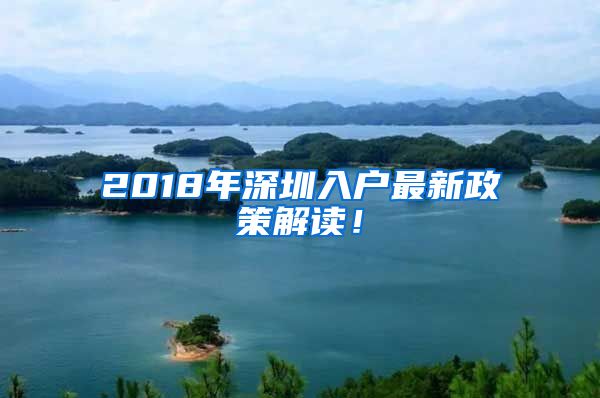 2018年深圳入戶最新政策解讀！