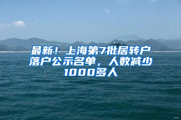 最新！上海第7批居轉(zhuǎn)戶落戶公示名單，人數(shù)減少1000多人