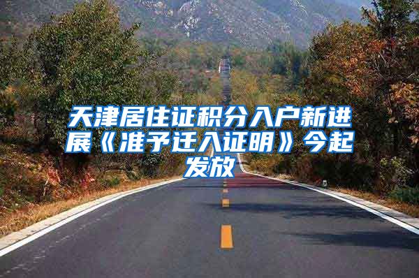 天津居住證積分入戶新進展《準予遷入證明》今起發(fā)放