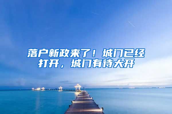 落戶新政來了！城門已經(jīng)打開，城門有待大開