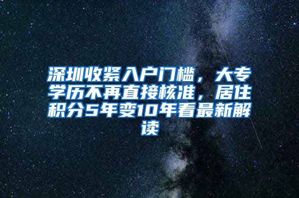 深圳收緊入戶門檻，大專學(xué)歷不再直接核準(zhǔn)，居住積分5年變10年看最新解讀