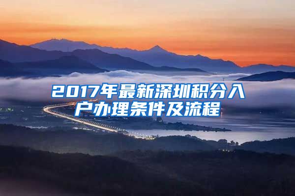 2017年最新深圳積分入戶辦理條件及流程