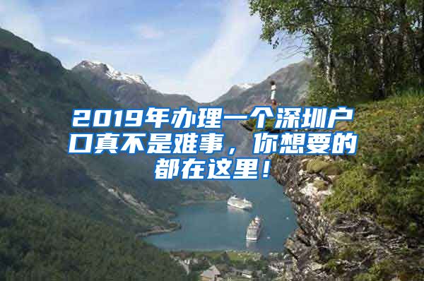 2019年辦理一個深圳戶口真不是難事，你想要的都在這里！