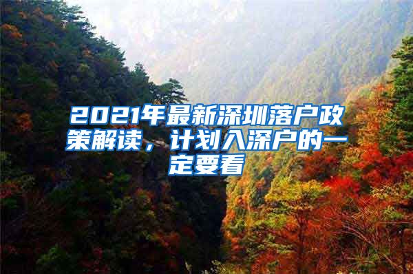 2021年最新深圳落戶政策解讀，計劃入深戶的一定要看