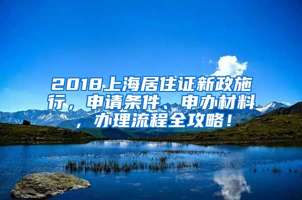 2018上海居住證新政施行，申請條件、申辦材料，辦理流程全攻略！