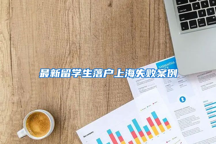 最新留學(xué)生落戶上海失敗案例