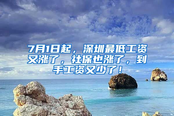 7月1日起，深圳最低工資又漲了，社保也漲了，到手工資又少了！