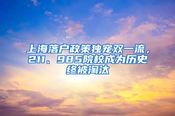 上海落戶政策獨(dú)寵雙一流，211、985院校成為歷史終被淘汰