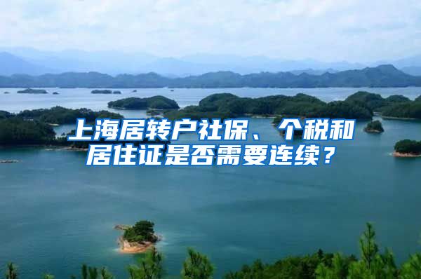 上海居轉戶社保、個稅和居住證是否需要連續(xù)？