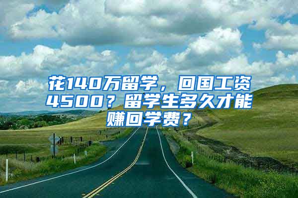 花140萬留學(xué)，回國(guó)工資4500？留學(xué)生多久才能賺回學(xué)費(fèi)？