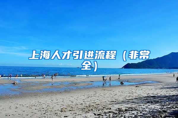 上海人才引進流程（非常全）