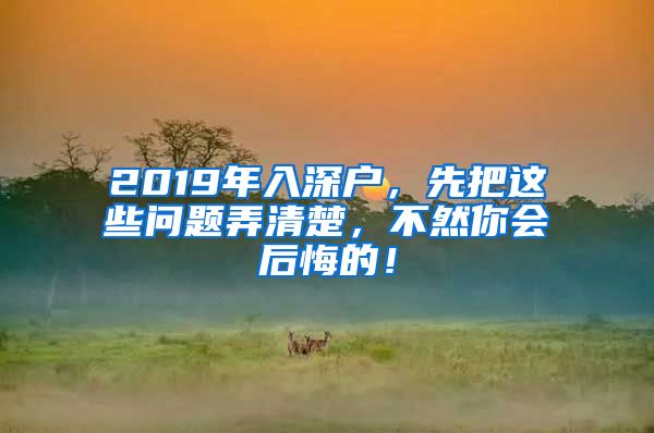 2019年入深戶，先把這些問題弄清楚，不然你會后悔的！