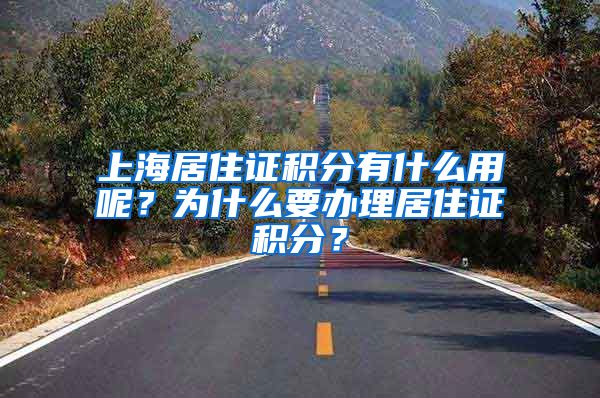 上海居住證積分有什么用呢？為什么要辦理居住證積分？