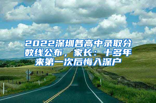 2022深圳各高中錄取分?jǐn)?shù)線公布，家長：十多年來第一次后悔入深戶