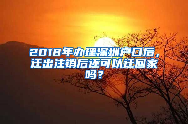 2018年辦理深圳戶口后，遷出注銷后還可以遷回家嗎？