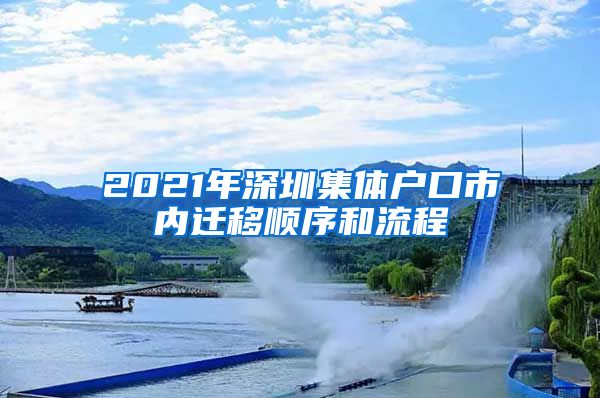 2021年深圳集體戶口市內遷移順序和流程