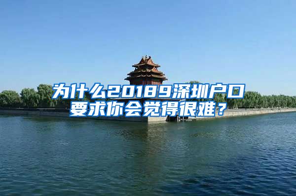 為什么20189深圳戶口要求你會覺得很難？