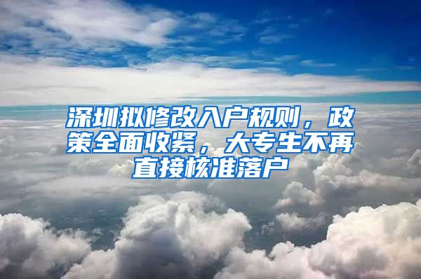 深圳擬修改入戶規(guī)則，政策全面收緊，大專生不再直接核準(zhǔn)落戶