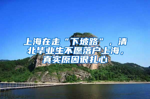 上海在走“下坡路”，清北畢業(yè)生不愿落戶上海，真實(shí)原因很扎心